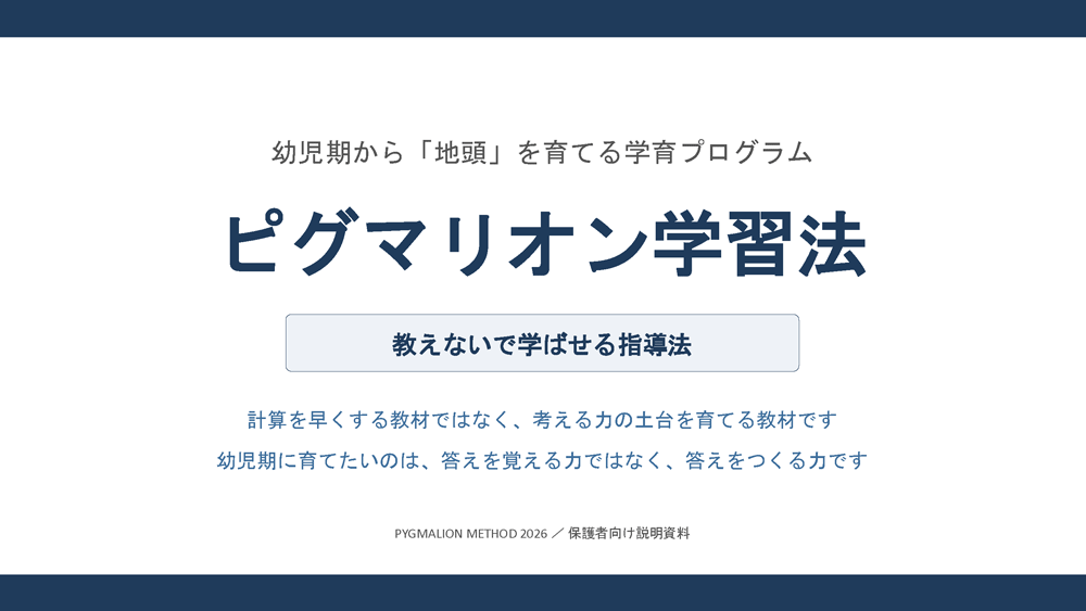 PDF1枚目「表紙」幼児期から「地頭」を育てる学育プログラム ピグマリオン学習法