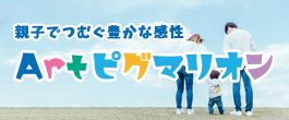 Artピグマリオン