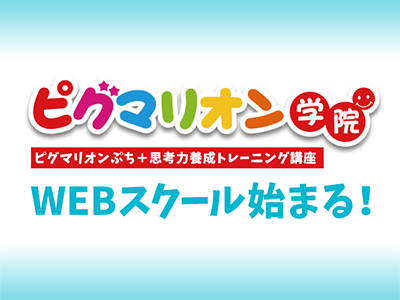 ピグマリオン学院 WEBスクール始まる！