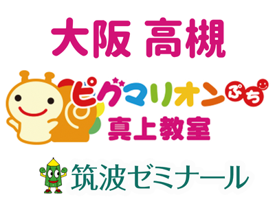 ピグマリオンぷち 真上教室