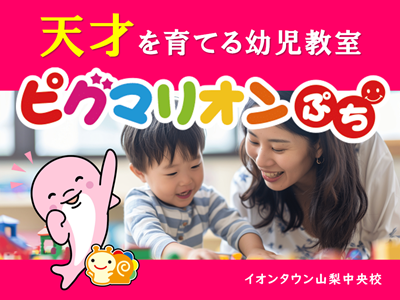 ピグマリオンぷち山梨中央校