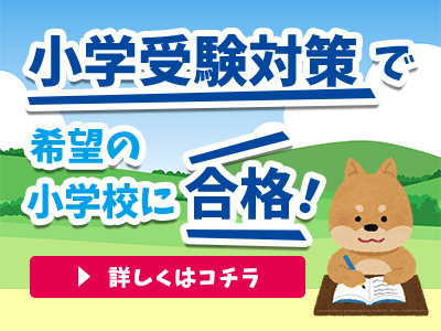 小学受験対策で希望の小学校に合格！