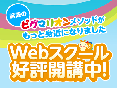 Webスクール好評開講中