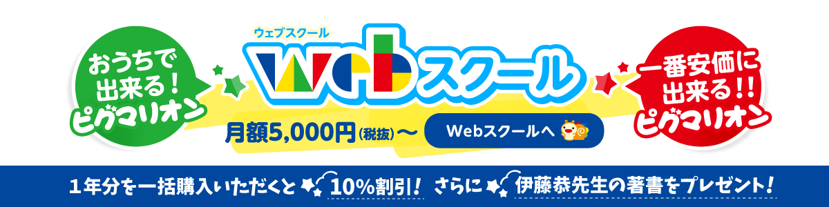 ＜おうちで出来るピグマリオン＞＜一番安価に出来るピグマリオン＞WEBスクール 月額5,000円（税抜）～ 1年分を一括購入いただくと10%割引！さらに伊藤恭先生の著書をプレゼント！